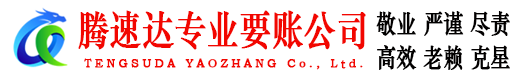 武城腾速达讨债公司